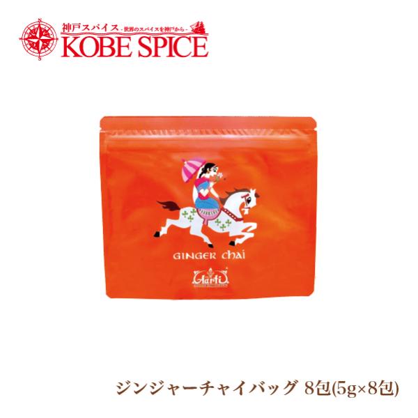 ジンジャーチャイバッグ 8包入り スタンド袋 パケット便 送料無料 ginger chai