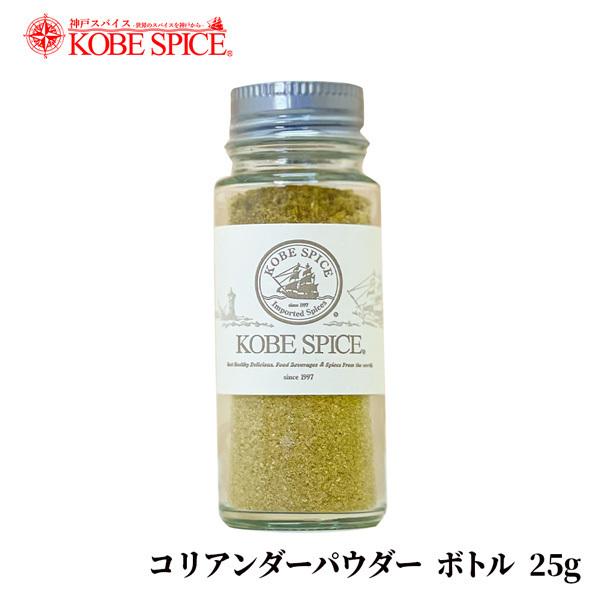 神戸スパイス コリアンダーパウダー ボトル 25g