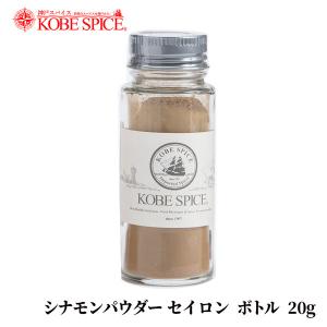 神戸スパイス シナモンパウダー セイロン ボトル 20g シナモン