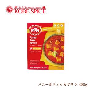 レトルトカレー MTR パニールティッカマサラ (300g) Paneer Tikka Masala パニール チッカ マサラ