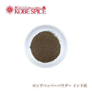 ロングペッパーパウダー(ヒハツ) インド産 250g Long Pepper Powder メール便送料無料