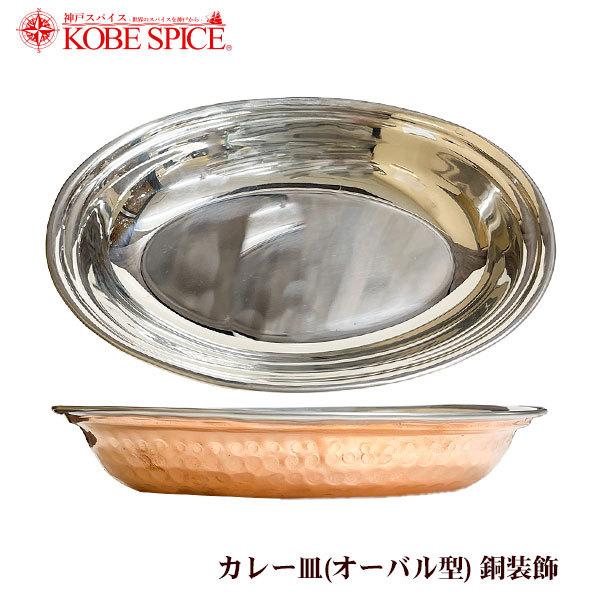 カレー皿 銅装飾 1枚（直径21.5cｍ - 横14.5cｍ - 高さ3.5cm）食器