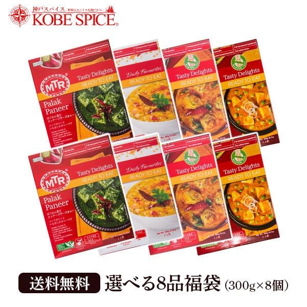 MTR インドカレー レトルト セット 選べる8品福袋 (300g×8個) 送料無料 熨斗対応