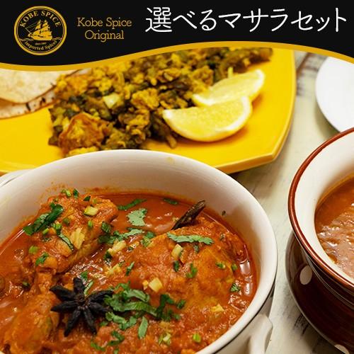 カレー粉 5種類から選べるオリジナルマサラセット 100g×3袋 送料無料 神戸スパイス