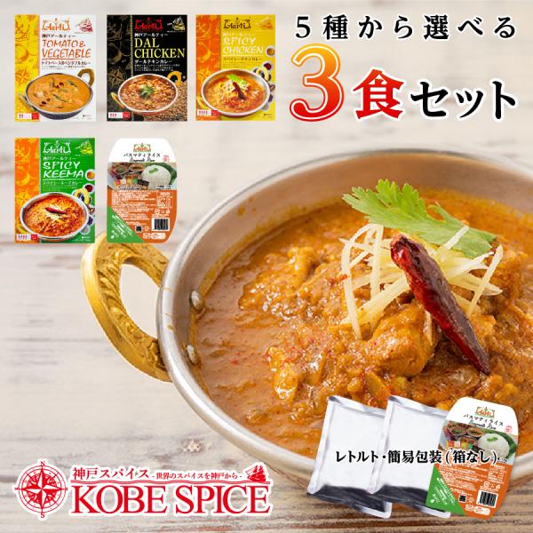 レトルトカレー 5種類から選べる３食セット スパイス香る本格派インドカレー 180g（バスマティライ...
