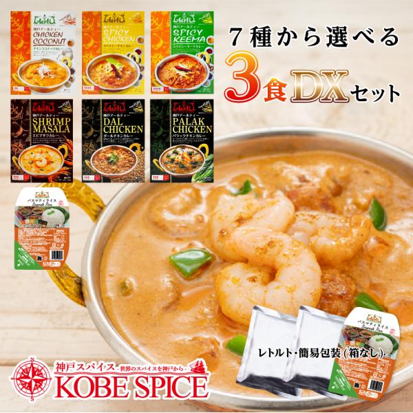 レトルトカレー 7種類から選べる3食DXセット スパイス香る本格派インドカレー 180g バスマティ...