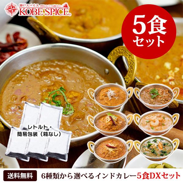 レトルトカレー 6種類から選べる インドカレー5食DXセット 180g×5品 簡易包装【ゆうパケット...