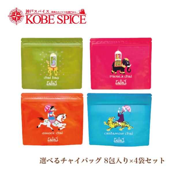 選べる4種類のチャイバッグ 8包入り×4袋セット パケット便 送料無料