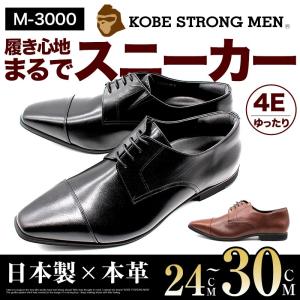 神戸ストロングメン ビジネスシューズ 本革 レザー 日本製 ストレートチップ メンズ 革靴 4EEEE 甲高 幅広 軽量 紳士靴 神戸 M-3000｜kobe-strongmen