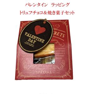 【入学祝い】 ギフト ラッピング トリュフ チョコレート＆焼き菓子 セット2025 送料無料 スイーツ 義理 本命 友チョコ 子供 大人