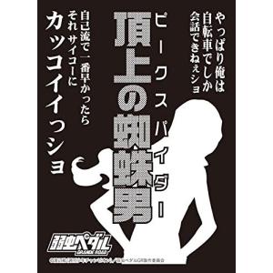 モノクロームスリーブコレクション 弱虫ペダル GRANDE ROAD 巻島裕介 「頂上の蜘蛛男」｜kobebears