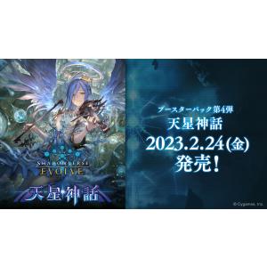 Shadowverse EVOLVE ブースターパック第4弾 「天星神話」 BOX - 最安値