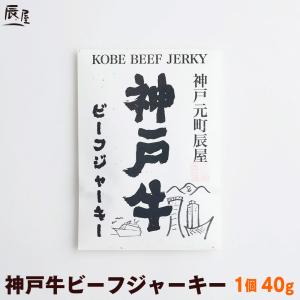 神戸牛 ビーフジャーキー 40g　送料無料　牛肉 ギフト 内祝い お祝い お返し 結婚 出産 グルメ｜神戸牛専門店 辰屋