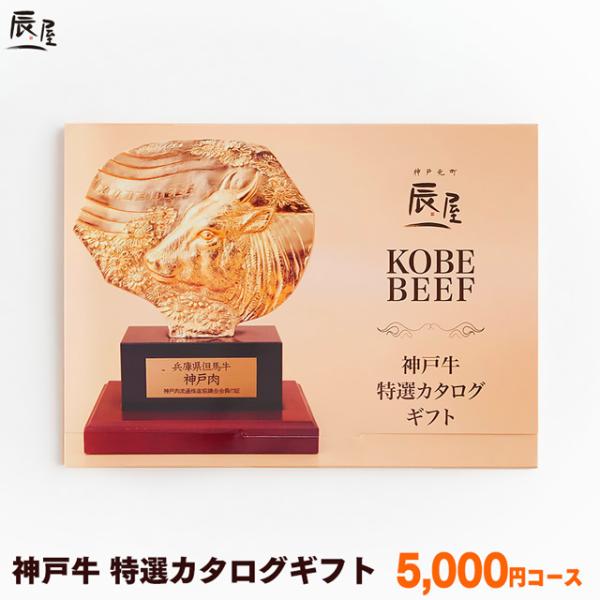 神戸牛 特選 カタログギフト 5千円コース　送料無料　牛肉 ギフト券 ギフト 内祝い お祝い お返し...