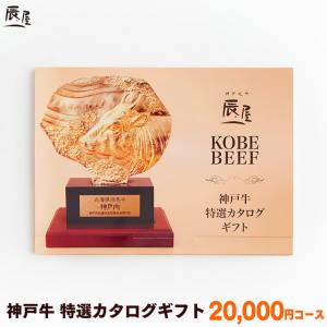 母の日 にも ◎　神戸牛 特選 カタログギフト 2万円コース　送料無料　牛肉 ギフト券 ギフト ギフトカタログ 内祝い お祝い お返し 結婚 出産 グルメ｜神戸牛専門店 辰屋