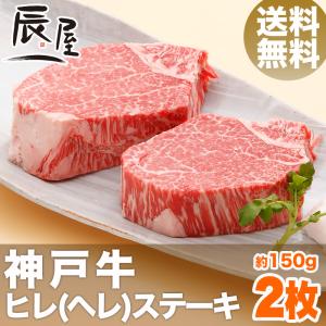 神戸牛 ヒレ ステーキ 150g×2枚　　牛肉 ギフト 内祝い