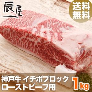 神戸牛 イチボブロック 1kg  　送料無料　牛肉 ギフト 内祝い お祝い 御祝 お返し 御礼 結婚 出産 グルメ