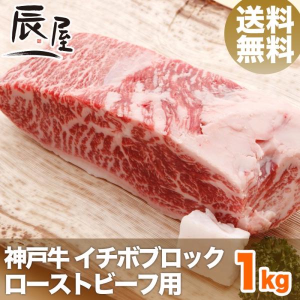 神戸牛 イチボブロック 1kg  　送料無料　牛肉 ギフト 内祝い お祝い 御祝 お返し 御礼 結婚...
