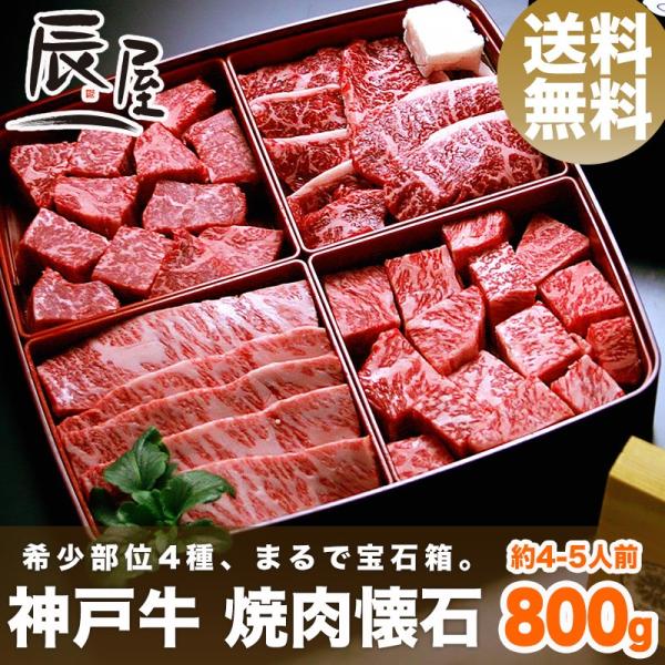 神戸牛 焼肉懐石 800g 希少部位 4種 　送料無料　牛肉 ギフト 内祝い お祝い 御祝 お返し ...