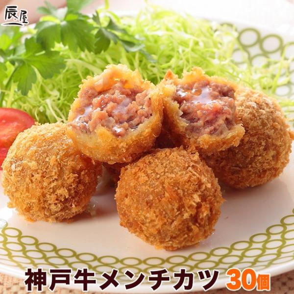 神戸牛 メンチカツ 30個入り　ミンチカツ 送料無料 牛肉 ギフト 内祝い お祝い お返し 結婚 出...