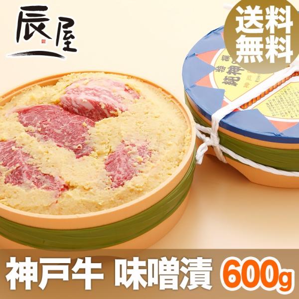 母の日 にも ◎　和風総本家 に登場　神戸牛 味噌漬 600g　送料無料　牛肉 ギフト 内祝い お祝...