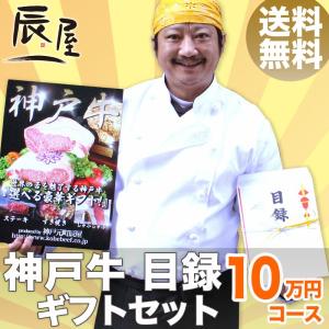 神戸牛 目録 ギフト セット 10万円コース　送料無料　結婚式 二次会 2次会 ゴルフコンペ イベント 景品 賞品｜kobebeef-tatsuya