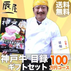 神戸牛 目録 ギフト セット 100万円コース　送料無料　結婚式 二次会 2次会 ゴルフコンペ イベント 景品 賞品 爆買