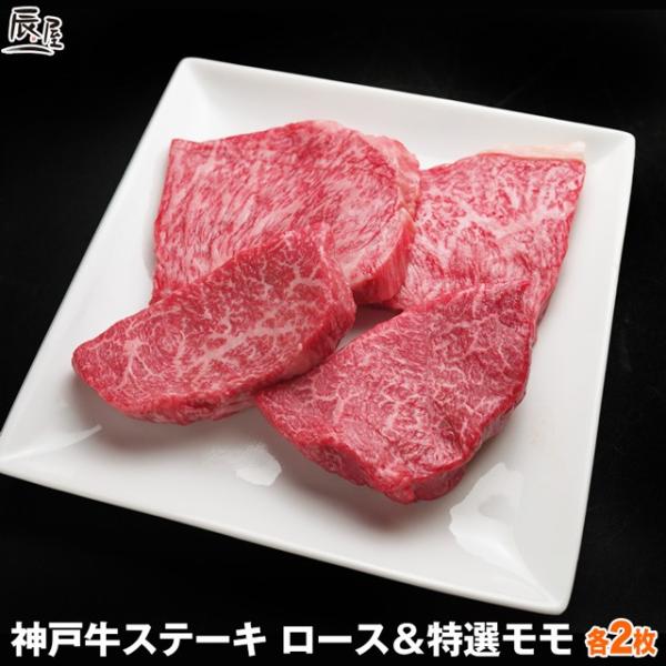 神戸牛 ロース &amp; 特選モモ ステーキ 各2枚 計400g　送料無料　牛肉 ギフト 内祝い お祝い ...