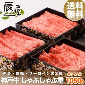 神戸牛 しゃぶしゃぶ重 計1050g　送料無料　牛肉 ギフト 内祝い お祝い 御祝 お返し 御礼 結婚 出産 グルメ｜kobebeef-tatsuya