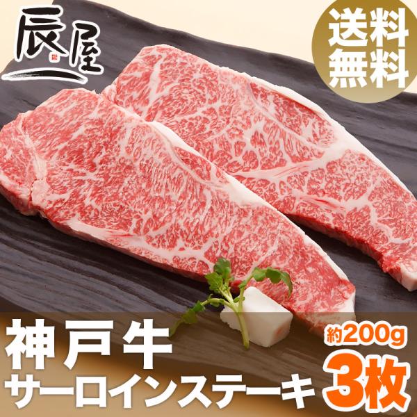 神戸牛 サーロイン ステーキ 200g×3枚　送料無料　牛肉 ギフト 内祝い お祝い 御祝 お返し ...