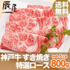 神戸牛 すき焼き肉 特選ロース 800g　送料無料　牛肉 ギフト 内祝い お祝い 御祝 お返し 御礼 結婚 出産 グルメ 爆買