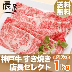 神戸牛 すき焼き肉 店長セレクト 1kg　送料無料　牛肉 ギフト 内祝い お祝い 御祝 お返し 御礼 結婚 出産 グルメ