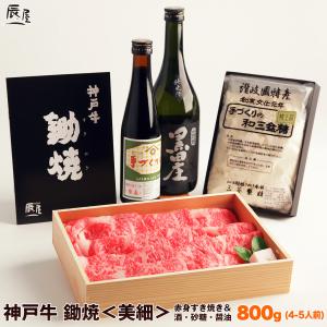 神戸牛 鋤焼〈美細〉 赤身 800g＋酒/醤油/砂糖　　牛肉