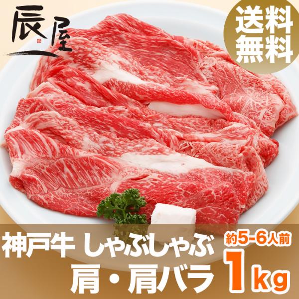 神戸牛 しゃぶしゃぶ肉 肩・肩バラ 1kg　送料無料　牛肉 ギフト 内祝い お祝い 御祝 お返し 御...