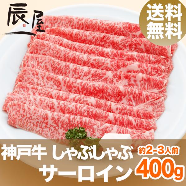 神戸牛 しゃぶしゃぶ肉 サーロイン 400g　送料無料　牛肉 ギフト 内祝い お祝い 御祝 お返し ...