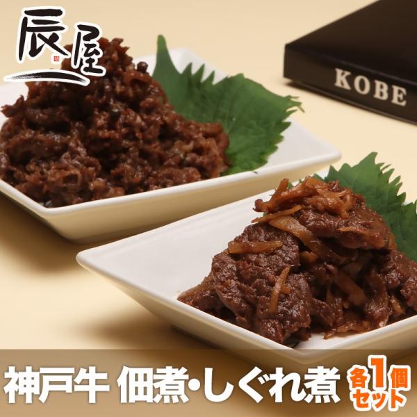 ネプリーグ で紹介　神戸牛 佃煮・しぐれ煮 各1個 食べ比べ セット　牛肉 ギフト 内祝い お祝い ...