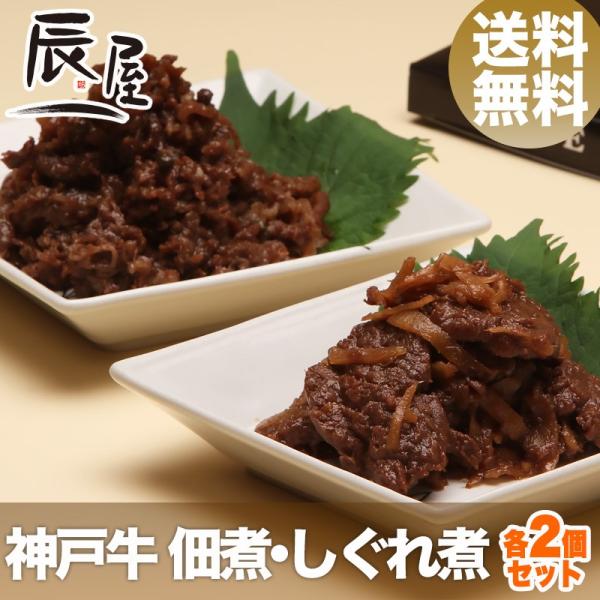 ネプリーグ で紹介　神戸牛 佃煮・しぐれ煮 各2個セット　牛肉 ギフト 内祝い お祝い お返し 結婚...