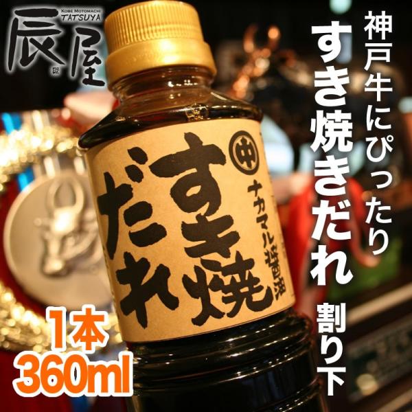 神戸牛にぴったりの 割り下 「ナカマル醤油」すき焼きダレ 爆買