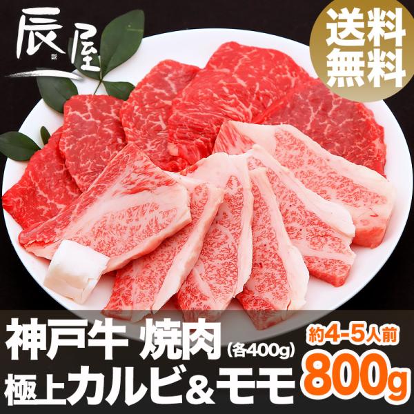 神戸牛 焼肉セット 極上 カルビ ＆モモ 800g　送料無料　牛肉 ギフト 内祝い お祝い 御祝 お...