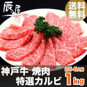 神戸牛 焼肉 特選 カルビ 1kg　送料無料　牛肉 ギフト 内祝い お祝い 御祝 お返し 御礼 結婚...