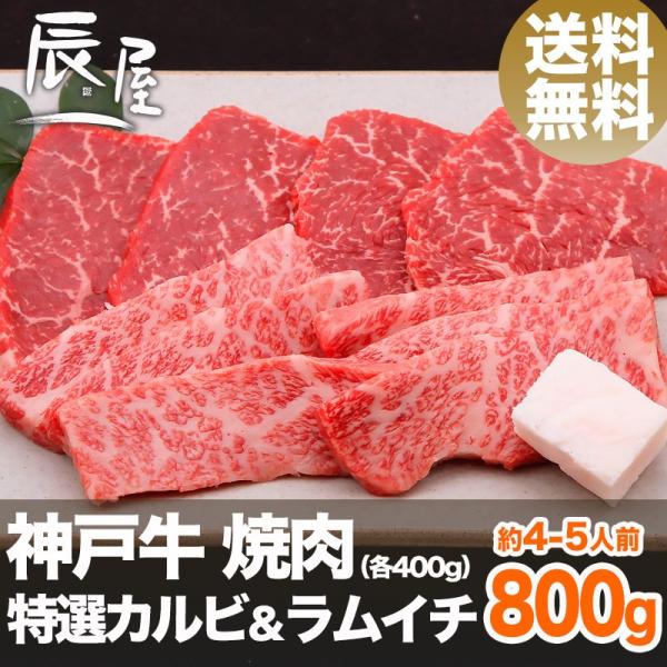 母の日 にも ◎　神戸牛 焼肉セット 特選 カルビ＆ラムイチ 800g　送料無料　牛肉 ギフト 内祝...