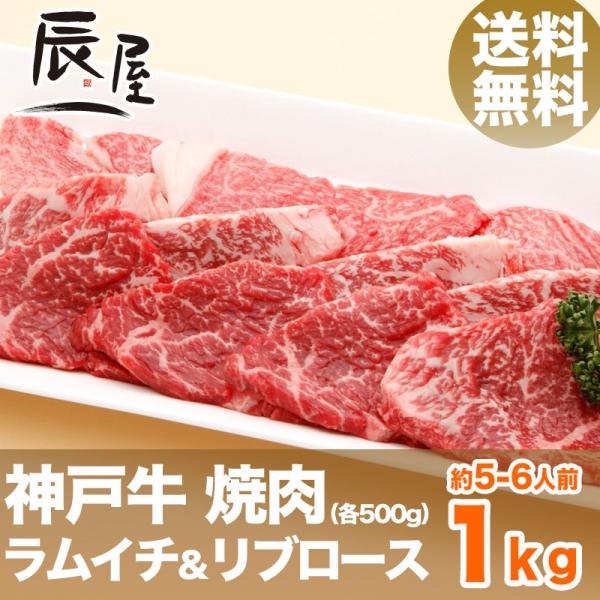 母の日 にも ◎　神戸牛 焼肉セット ラムイチ＆リブロース 1kg　送料無料　牛肉 ギフト 内祝い ...