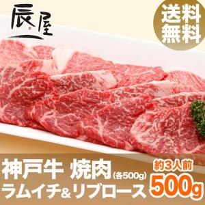 母の日 にも ◎　神戸牛 焼肉セット ラムイチ＆リブロース 500g　送料無料　牛肉 ギフト 内祝い お祝い 御祝 お返し 御礼 結婚 出産 グルメ｜神戸牛専門店 辰屋