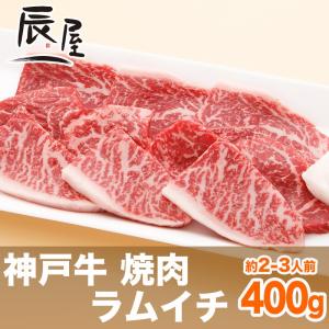 神戸牛 焼肉 ラムイチ 400g　牛肉 ギフト 内祝い お祝い