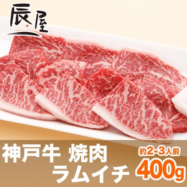 母の日 にも ◎　神戸牛 焼肉 ラムイチ 400g　牛肉 ギフト 内祝い お祝い 御祝 お返し 御礼...