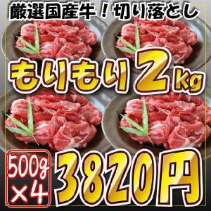 国産・和牛 切り落とし 2kg(500g×4パック) （訳あり はしっこ 端 切り落とし 不ぞろい)