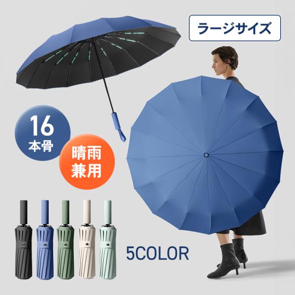 折りたたみ傘 自動開閉 レディース 晴雨兼用 雨傘 日傘 軽い 16本骨 メンズ 撥水 おしゃれ 便...
