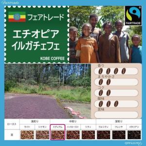 ブルーパック フェアトレード 神戸珈琲物語 エチオピア イルガチェフェ 200ｇ 21019200｜kobecoffee