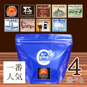 神戸珈琲物語 人気のコーヒー 選べるブレンド4袋セット (200g×4) 831403 送料無料 コーヒー ブレンド 珈琲 コーヒー豆 炭火 自家焙煎｜神戸珈琲物語