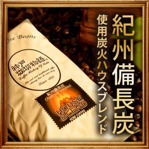 神戸珈琲物語　炭火ハウスブレンド（紀州備長炭）100g コーヒー豆 10001